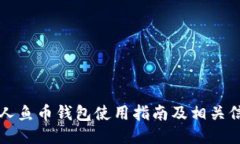 美人鱼币钱包使用指南及相关信息