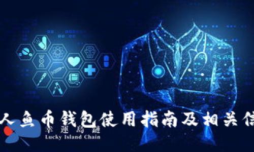 美人鱼币钱包使用指南及相关信息