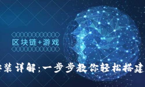 莱特币钱包安装详解：一步步教你轻松搭建你的数字钱包