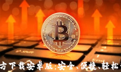 
BitPie钱包App官方下载安卓版：安全、便捷、轻松管理你的数字资产