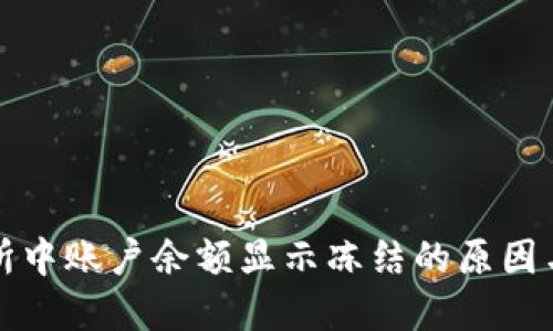 BitP交易所中账户余额显示冻结的原因与解决方法