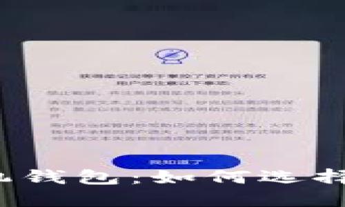 蚂蚁矿机钱包：如何选择和使用?