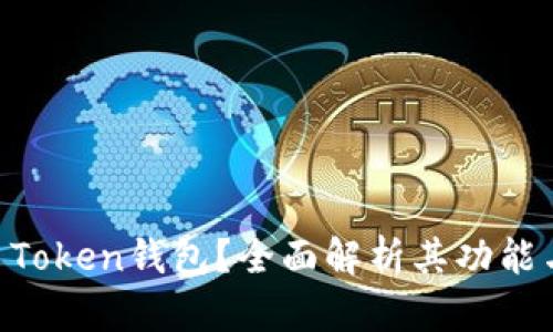 什么是BK Token钱包？全面解析其功能与使用指南