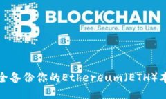 如何安全备份你的Ethereum（ETH）本地钱包