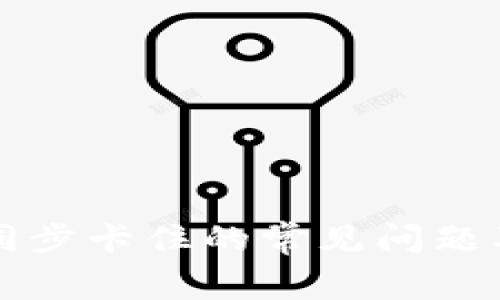 解决钱包同步卡住的常见问题及处理方法