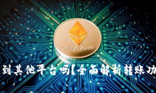 比特派可以转到其他平台吗？全面解析转账功能及注意事项