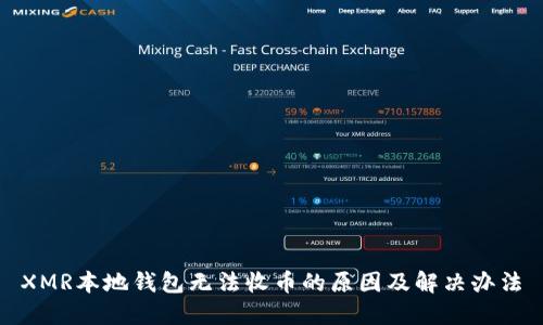 XMR本地钱包无法收币的原因及解决办法