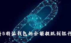 如何将B特派钱包的余额提现到银行账户？