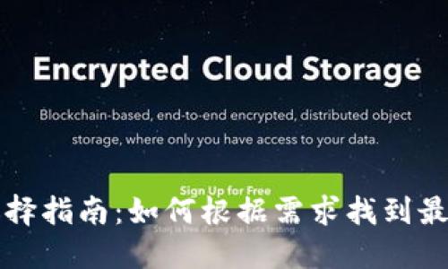 比特币钱包选择指南：如何根据需求找到最适合您的钱包