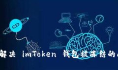 如何解决 imToken 钱包被冻结的问题？