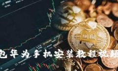 Bitpie钱包华为手机安装教程视频下载攻略