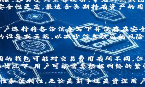  
   TRX是什么钱包？详解TRX钱包的功能与使用指南  / 

关键词 
 guanjianci  TRX, TRX钱包, 加密货币, 数字资产, 区块链  /guanjianci 

什么是TRX钱包？
在数字货币的世界中，TRX是波场（Tron）网络的原生代币，它被广泛用于各种去中心化应用（dApp），并在区块链上进行交易。TRX钱包则是用来存储和管理TRX及其他数字资产的工具。就像我们使用传统银行账户来管理货币一样，数字钱包是存储和交易加密货币的安全工具。
TRX钱包可以分为热钱包和冷钱包。热钱包是指在线钱包，它连接互联网，适合快捷交易，但安全性相对较低。而冷钱包则是离线钱包，尽管使用上不如热钱包方便，但它提供了更高的安全性，适合长时间存储数字资产。

TRX钱包的功能
TRX钱包的主要功能包括存储、发送和接收TRX及其他波场资产。具体而言，TRX钱包允许用户在网络上进行交易，用户可以方便地向其他用户发送TRX，或者接收来自其他用户的TRX。此外，大多数TRX钱包还支持查看余额、交易历史等功能。
此外，某些TRX钱包还配备了额外的功能。例如，某些钱包支持通过智能合约进行更复杂的交易，或提供去中心化交易所的接入。用户可以借助这些功能更加灵活地管理自己的资产。

如何选择TRX钱包？
选择合适的TRX钱包非常重要，用户需要考虑多种因素，包括安全性、用户体验、功能以及社区支持等。首先，安全性是最关键的因素之一。选择那些有良好口碑、经过时间考验的钱包，并确保其拥有强大的加密技术来保护用户的资产。
其次，用户体验也是重要考量。一个良好的钱包应该具备易于使用的界面，便捷的操作流程，确保用户可以快速完成交易。
最后，功能的多样性和社区的支持也不容忽视。拥有多种功能的钱包可以为用户提供更多的操作便利，而一个活跃的社区则能够在用户遇到问题时提供及时的帮助和解答。

TRX钱包的安全性
在选择TRX钱包时，安全性是用户最为关注的方面之一。只有选择安全性高的钱包，用户才能有效保护自己的数字资产免于被盗窃。首先，冷钱包由于无法连接互联网，自然具备相对更高的安全性。对于长期持有资产的用户来说，冷钱包是理想选择。
对于热钱包，用户需要确保钱包的提供商是可信的，并且该钱包采用了多种安全防护措施，比如双重认证、交易签名等。此外，用户在使用热钱包时也要确保自己的设备没有受到病毒或恶意软件的干扰，防止信息泄露。

TRX钱包的使用注意事项
虽然TRX钱包的使用相对简单，但还是有一些细节需要用户留意。首先，在创建钱包时，用户需妥善保管好私钥和助记词。这是恢复钱包和访问资产的唯一凭证，一旦遗失，将无法找回。
其次，建议用户在进行任何交易时仔细核对收款地址，确保收款地址的准确性。此外，用户也应保持警惕，对于来自不明来源的链接和信息要慎重对待，避免上当受骗。

可能相关问题

为什么选择TRX钱包？
TRX钱包作为管理波场网络上TRX的一种工具，为用户提供了多种便利。选择TRX钱包的最大理由在于它能够帮助用户安全、方便地存储、发送和接收TRX。相比其他加密货币钱包，TRX钱包针对波场网络进行特别，能够更好地适应波场网络的特点。
此外，使用TRX钱包，用户不仅能够直接持有TRX，还能参与到波场生态中，利用TRC-10和TRC-20等特性，获得参与各种去中心化应用或服务的能力。这使得TRX钱包不仅仅是一个存储工具，更是用户进入波场生态的入口。

TRX钱包的类型有什么不同？
TRX钱包可以分为热钱包和冷钱包。热钱包是在线钱包，主要用于频繁交易和即时存取，虽方便快捷，但存在一定安全风险，容易受到黑客攻击。常见的热钱包包括手机应用钱包、网页钱包等，适合日常使用。
冷钱包则是离线钱包，常常以硬件设备或纸钱包的形式出现。虽然其使用起来不够方便，但由于不与互联网连接，因此安全性更高，最适合长期持有资产的用户。无论选择哪种钱包类型，用户都应根据自己的需求进行综合考虑。

如何备份TRX钱包？
备份TRX钱包是确保资产安全的重要措施之一。用户在创建钱包后，需要立即记录下私钥或助记词，并妥善保管。许多用户选择将备份信息写下并保存在安全的地方，例如保险箱中，或使用加密工具进行存储。
不同的钱包可能有不同的备份流程，用户在使用时应仔细阅读钱包的官方指南。此外，在备份信息时，不应存储在联网的设备或云端，以减少信息被盗的风险。

TRX钱包需要支付费用吗？
使用TRX钱包发送和接收TRX通常会产生交易费用，称为“燃料费”。这笔费用是为了维护区块链网络的运行和安全。不同的钱包可能对交易费用有所不同，但总体而言，这笔费用通常是较小的。
在使用TRX钱包时，用户需注意观察钱包的交易费用设置，确保选择合适的交易费用，以获得更快的确认速度。而在某些情况下，用户可能需要根据网络的繁忙程度调整自己愿意支付的交易费用，以保证交易的及时完成。

通过详细了解TRX钱包的性质、功能及使用注意事项，用户能够更好地管理自己的数字资产，确保在进行交易时的安全性和便利性。无论是新手还是资深用户，选择合适的TRX钱包都是参与加密货币世界的第一步。