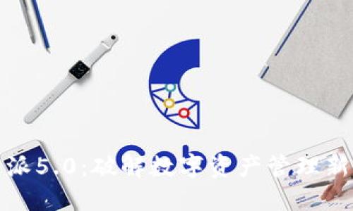 比特派5.0：破解数字资产管理新时代