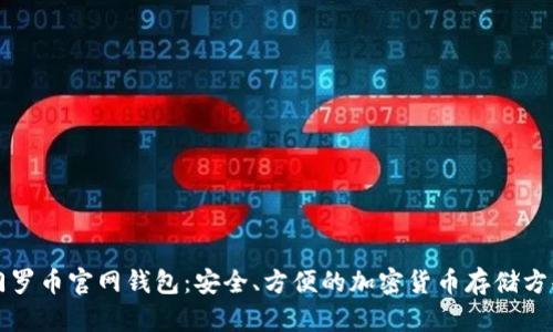 门罗币官网钱包：安全、方便的加密货币存储方案