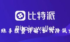 比特派转账手续费详解：如何降低交易成本？