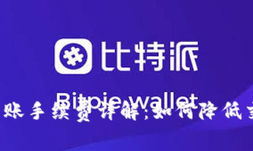 比特派转账手续费详解：如何降低交易成本？