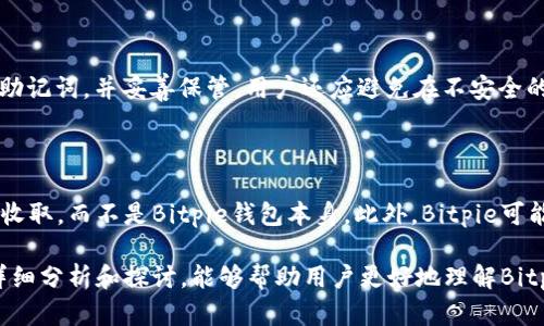 biao tiBitpie钱包的安全性深度分析/biao ti

Bitpie,钱包安全,数字货币,区块链技术,加密资产/guanjianci

随着区块链技术的飞速发展，数字货币的使用逐渐普及。越来越多的人开始使用电子钱包来存储和管理他们的加密资产。其中，Bitpie钱包因其多功能性和用户友好的界面而受到用户的青睐。然而，在使用数字钱包时，安全性是用户最为关注的问题之一。本文将对Bitpie钱包的安全性进行深入分析，并探讨与之相关的一系列问题。

一、Bitpie钱包的基本介绍

Bitpie钱包是一种多功能的数字货币钱包，支持多种主流加密货币的存储和管理。用户可以通过该平台轻松地发送和接收数字资产。此外，Bitpie还提供了交易所的功能，用户可以在其上进行数字货币的交易。该钱包的设计旨在提高用户的使用体验，界面友好，功能丰富，适合各种水平的用户。

二、Bitpie钱包的安全特性

在数字货币的世界中，钱包的安全性是一个至关重要的因素。Bitpie钱包在安全性方面采取了一系列的措施，以确保用户资产的安全。

1. **私钥管理**：Bitpie钱包采用非托管模式，用户的私钥存储在用户的设备上，而不是在服务器上。这意味着即使Bitpie的服务器遭到攻击，黑客也无法获取用户的私钥，用户的资产依然安全。

2. **多重签名技术**：Bitpie还引入了多重签名技术，用户可以为其钱包设定多个签名者，增加交易的安全性。只有经过预设的签名者确认后，资产才能进行转移。

3. **数据加密**：Bitpie钱包对用户数据进行加密，确保用户的交易信息、账户信息等敏感数据不会被第三方获取。数据加密使得即使数据在传输过程中被截获，也无法轻易被解读。

4. **安全审计和漏洞修复**：Bitpie定期进行安全审计和漏洞修复，确保平台的安全性与稳定性。此外，平台会及时发布安全更新，建议用户及时进行更新，以防范潜在的安全威胁。

三、用户反馈与经验

从用户的反馈来看，Bitpie钱包在操作上的便捷性和安全性给人留下了深刻的印象。许多用户表示，Bitpie修改了他们对数字资产管理的看法，他们更倾向于使用这种非托管钱包来控制自己的资产。一些用户在论坛上讨论了在使用Bitpie钱包时的安全经验，包括如何设置强密码、定期备份等安全措施。

此外，有用户分享了他们在使用Bitpie钱包中的一些安全防范措施，如启用双因素身份验证、定期检查账户活动等。这些措施虽然简单，但在实际使用中却能显著提高数字资产的安全性。

四、可能的安全风险

虽然Bitpie钱包在安全性方面做了很多努力，但用户仍需保持警惕，以防范潜在的安全风险。以下是几种可能的风险和应对建议：

1. **钓鱼攻击**：用户经常会遇到各种钓鱼攻击，一些黑客通过伪装成Bitpie的官方网站或客户端，试图骗取用户的私钥或账户信息。用户应当始终核实URL，确保他们访问的是官方网站。

2. **恶意软件**：恶意软件可以潜伏在用户的设备中，监视用户的操作或窃取用户的信息。建议用户定期检查自己的设备，确保没有恶意软件，并使用高质量的安全软件进行保护。

3. **社交工程攻击**：黑客有时会通过社交工程手段来获取用户的信任，从而骗取用户的个人信息。用户应对来历不明的人和信息保持警惕，避免泄露敏感信息。

4. **安全更新**：如果用户没有及时更新Bitpie钱包的软件，可能会面临安全漏洞的风险。定期检查软件更新并按照提示进行更新是保护账户安全的重要步骤。

五、用户如何最大化Bitpie的钱包安全

为了最大化Bitpie钱包的安全性，用户可以采取一系列措施：

1. **强密码**：确保使用复杂且难以猜测的密码，避免使用简单的或与个人信息相关的密码。

2. **启用双因素验证**：双因素验证（2FA）可以有效地防止未授权的访问，用户应当确保启用此功能。

3. **定期备份**：定期备份钱包文件及相关信息，以防止数据丢失。在备份时，必须将备份位置设置为安全的位置。

4. **安全网络环境**：尽量避免在公共Wi-Fi网络中进行交易，使用VPN可以提供额外的安全性。

5. **教育自己**：不断学习关于数字货币和网络安全的最新知识，以提高自身的防范意识。

六、相关常见问题

1. Bitpie钱包支持哪些加密货币？

Bitpie钱包是一款多币种钱包，支持多种主流的加密货币，包括但不限于比特币、以太坊、莱特币、Ripple等。用户可以在一个钱包中管理多种资产，方便快捷。同时，Bitpie也会持续更新和增加对新兴加密货币的支持，以提升用户体验。

2. 如何恢复Bitpie钱包？

如果用户忘记了密码或丢失了设备，Bitpie提供了一种恢复钱包的方式。用户需要准备好钱包的助记词（也称为恢复短语），该短语是在创建钱包时生成的。用户只需按照官方的步骤进行操作，输入助记词，即可恢复访问其钱包。务必妥善保管助记词，避免因丢失而导致资产无法找回。

3. 如何提高Bitpie钱包的安全性？

提高Bitpie钱包的安全性可以通过多种方式实现。首先，确保使用强密码并定期更换。其次，启用双因素验证（2FA）。此外，定期备份钱包文件和助记词，并妥善保管。用户还应避免在不安全的公共网络中进行交易，并定期更新钱包软件，以确保使用最新的安全补丁。

4. Bitpie钱包的费用是多少？

Bitpie钱包的费用主要与交易有关。用户在进行数字货币转账时会受到网络交易费用的影响，具体费用因网络情况而异。此费用由区块链网络收取，而不是Bitpie钱包本身。此外，Bitpie可能在其平台提供的一些功能中收取服务费，用户在交易前应注意相关费用提示。

结论：综上所述，Bitpie钱包在安全性方面采取了多种措施来保护用户的资产，但用户的安全意识与自我保护措施同样重要。希望通过上述的详细分析和探讨，能够帮助用户更好地理解Bitpie的钱包安全性及其相关问题，从而安全地管理自己的数字资产。