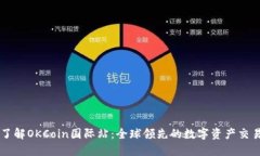 深入了解OKCoin国际站：全球领先的数字资产交易