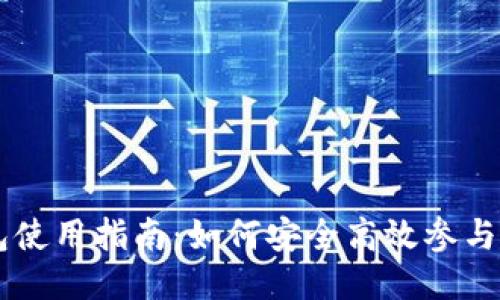 ICO钱包使用指南：如何安全高效参与ICO项目