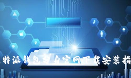 比特派钱包分身官网下载安装指南