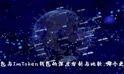  B特派钱包与ImToken钱包的深度分析与比较：哪个更适合你？ 