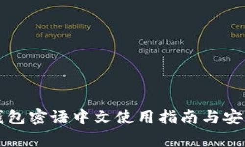 比特派钱包密语中文使用指南与安全性分析