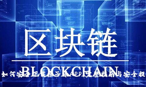 : 如何安全下载原子币APP：完整指南与安全提示