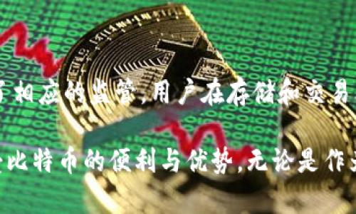   比特币只能在钱包中存储吗？探索加密货币的存储和使用方式 / 

 guanjianci 比特币, 加密货币, 数字钱包, 存储方式, 安全性 /guanjianci 

近年来，比特币及其它加密货币的迅猛发展引起了全球范围内的广泛关注。在这个数字化的时代，人们对于如何安全高效地存储和使用这些虚拟资产提出了许多问题。其中一个常见的误解是，比特币只能存放在钱包中。本文将深入探讨这一话题，讨论比特币的存储方法，使用方式，以及与之相关的最佳实践。

比特币是什么？

比特币是一种去中心化的数字货币，允许用户在没有第三方介入的情况下进行交易。由一个名为“中本聪”的匿名人士在2009年首次提出，比特币的核心特性在于区块链技术，这是一种分布式账本技术，确保所有交易的透明性与安全性。由于其去中心化的特性，比特币并不依赖于中央银行或任何单一机构来维护其网络的安全性和有效性。

比特币的存储方式

人们在提到比特币的存储时，通常会想到“钱包”。但实际上，比特币的存储方式有很多种。以下是几种主流的存储方式：

1. **热钱包（在线钱包）：** 热钱包是指与互联网相连的钱包，用户可以通过网站或应用程序随时访问其比特币。这类钱包非常适合频繁交易的用户，但相对容易受到黑客攻击。

2. **冷钱包（离线钱包）：** 冷钱包是指未与互联网连接的钱包，如硬件钱包和纸钱包。为了存储比特币，用户可以将其私钥保存在离线设备上，提供更高的安全性。这是长时间持有比特币用户的理想选择。

3. **硬件钱包：** 这是一种特殊的冷钱包，为用户提供了高安全性和便捷性。用户可以将硬件钱包连接到计算机或手机，通过专用软件管理其比特币。

4. **纸钱包：** 纸钱包是将比特币的私钥和公钥打印在纸上，物理存储的一种方式。这类钱包最安全，但也要求用户非常小心保管，以免遗失或损毁。

比特币的使用场景

比特币不仅可以存储，还可以用于多种交易场景。用户可以用比特币进行购物、投资以及支付服务费用等。以下是几个主要的使用场景：

1. **在线购物：** 许多商家和电商平台已经开始接受比特币作为支付方式，从而满足消费者的需求。例如，像亚马逊和微软等大型公司都在其平台上支持比特币支付。

2. **跨境汇款：** 比特币的跨境转账费用远低于传统的银行转账服务，使其成为便捷的国际汇款工具。无论是个人还是企业，使用比特币可以迅速且以较低的成本进行跨国交易。

3. **投资：** 越来越多的投资者将比特币视为一种新型的资产类别。比特币的价格波动性吸引了大量的投机者成为日常交易者，尽管这也增加了市场的风险。

4. **智能合约与去中心化应用：** 除了直接交易以外，比特币网络还可以支持一些复杂的金融产品和智能合约。这为用户提供了更多创新的使用场景。

比特币存储的安全性

安全性是存储比特币时需要考虑的最重要的因素之一。用户应该了解怎样能够高效确保其比特币的安全性： 

1. **冷存储技术：** 使用冷钱包存储比特币是保证安全的重要措施。尤其对于长线持有者，定期将比特币转移到离线钱包中更能够减少网络攻击的风险。

2. **备份私钥：** 私钥是访问比特币的唯一凭据。用户应定期备份其私钥，并将其保存在安全的位置。无论是使用物理存储设备还是密码管理工具，确保私钥的安全是至关重要的。

3. **使用多重签名技术：** 多重签名比特币交易增加了额外的安全层。用户可以设置在进行交易时需要多个密钥授权，这样能够大大降低被盗的风险。

4. **保持软件更新：** 及时更新钱包客户端和安全软件，确保利用最新的安全技术来保护比特币的存储。

与“比特币只能在钱包中存储吗？”相关的问题

1. 比特币是否只能在特定类型的钱包中存储？

比特币可以被存储在多种类型的钱包中，具体选择哪种类型的钱包取决于用户的需求。例如，热钱包适合频繁交易，而冷钱包更适合长期投资。实际上，用户也可以在多种钱包中同时存储比特币，以实现灵活的管理策略。同时，用户需要根据安全性和使用便捷性的不同来选择合适的钱包。

2. 使用比特币的风险是什么？

使用比特币的风险包括价格波动、欺诈和黑客攻击等。比特币的价格波动性极大，用户可能会面临投资损失的风险。此外，由于比特币是去中心化的资产，用户在交易时需谨慎，以防遭受网络盗窃或诈骗。

3. 是否可以将比特币转换为法币？

是的，用户可以通过加密货币交易所将比特币转换为法币，操作相对简单。用户只需在交易所中创建账户，验证身份后，便可以进行比特币交易和兑换为当地货币。但是，用户需留意交易所的手续费以及比特币的市场价值。

4. 比特币存储的法律规定是什么？

不同国家对比特币的法律规定不尽相同。大部分国家并未对比特币的存储实施强制性法律要求，但如美国、欧盟国家等一些地方对加密货币的使用进行了相应的监管。用户在存储和交易比特币时应遵循本国家的相关规定，并咨询专业法律意见。

综上所述，比特币并非仅限于钱包中存储，用户有多种存储和使用方式可选择。通过合理的管理和保密措施，每位用户都能在保证安全的前提下，充分享受比特币的便利与优势。无论是作为投资，还是进行日常交易，了解比特币存储的多样性是每个参与者的基本功课。