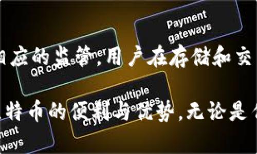   比特币只能在钱包中存储吗？探索加密货币的存储和使用方式 / 

 guanjianci 比特币, 加密货币, 数字钱包, 存储方式, 安全性 /guanjianci 

近年来，比特币及其它加密货币的迅猛发展引起了全球范围内的广泛关注。在这个数字化的时代，人们对于如何安全高效地存储和使用这些虚拟资产提出了许多问题。其中一个常见的误解是，比特币只能存放在钱包中。本文将深入探讨这一话题，讨论比特币的存储方法，使用方式，以及与之相关的最佳实践。

比特币是什么？

比特币是一种去中心化的数字货币，允许用户在没有第三方介入的情况下进行交易。由一个名为“中本聪”的匿名人士在2009年首次提出，比特币的核心特性在于区块链技术，这是一种分布式账本技术，确保所有交易的透明性与安全性。由于其去中心化的特性，比特币并不依赖于中央银行或任何单一机构来维护其网络的安全性和有效性。

比特币的存储方式

人们在提到比特币的存储时，通常会想到“钱包”。但实际上，比特币的存储方式有很多种。以下是几种主流的存储方式：

1. **热钱包（在线钱包）：** 热钱包是指与互联网相连的钱包，用户可以通过网站或应用程序随时访问其比特币。这类钱包非常适合频繁交易的用户，但相对容易受到黑客攻击。

2. **冷钱包（离线钱包）：** 冷钱包是指未与互联网连接的钱包，如硬件钱包和纸钱包。为了存储比特币，用户可以将其私钥保存在离线设备上，提供更高的安全性。这是长时间持有比特币用户的理想选择。

3. **硬件钱包：** 这是一种特殊的冷钱包，为用户提供了高安全性和便捷性。用户可以将硬件钱包连接到计算机或手机，通过专用软件管理其比特币。

4. **纸钱包：** 纸钱包是将比特币的私钥和公钥打印在纸上，物理存储的一种方式。这类钱包最安全，但也要求用户非常小心保管，以免遗失或损毁。

比特币的使用场景

比特币不仅可以存储，还可以用于多种交易场景。用户可以用比特币进行购物、投资以及支付服务费用等。以下是几个主要的使用场景：

1. **在线购物：** 许多商家和电商平台已经开始接受比特币作为支付方式，从而满足消费者的需求。例如，像亚马逊和微软等大型公司都在其平台上支持比特币支付。

2. **跨境汇款：** 比特币的跨境转账费用远低于传统的银行转账服务，使其成为便捷的国际汇款工具。无论是个人还是企业，使用比特币可以迅速且以较低的成本进行跨国交易。

3. **投资：** 越来越多的投资者将比特币视为一种新型的资产类别。比特币的价格波动性吸引了大量的投机者成为日常交易者，尽管这也增加了市场的风险。

4. **智能合约与去中心化应用：** 除了直接交易以外，比特币网络还可以支持一些复杂的金融产品和智能合约。这为用户提供了更多创新的使用场景。

比特币存储的安全性

安全性是存储比特币时需要考虑的最重要的因素之一。用户应该了解怎样能够高效确保其比特币的安全性： 

1. **冷存储技术：** 使用冷钱包存储比特币是保证安全的重要措施。尤其对于长线持有者，定期将比特币转移到离线钱包中更能够减少网络攻击的风险。

2. **备份私钥：** 私钥是访问比特币的唯一凭据。用户应定期备份其私钥，并将其保存在安全的位置。无论是使用物理存储设备还是密码管理工具，确保私钥的安全是至关重要的。

3. **使用多重签名技术：** 多重签名比特币交易增加了额外的安全层。用户可以设置在进行交易时需要多个密钥授权，这样能够大大降低被盗的风险。

4. **保持软件更新：** 及时更新钱包客户端和安全软件，确保利用最新的安全技术来保护比特币的存储。

与“比特币只能在钱包中存储吗？”相关的问题

1. 比特币是否只能在特定类型的钱包中存储？

比特币可以被存储在多种类型的钱包中，具体选择哪种类型的钱包取决于用户的需求。例如，热钱包适合频繁交易，而冷钱包更适合长期投资。实际上，用户也可以在多种钱包中同时存储比特币，以实现灵活的管理策略。同时，用户需要根据安全性和使用便捷性的不同来选择合适的钱包。

2. 使用比特币的风险是什么？

使用比特币的风险包括价格波动、欺诈和黑客攻击等。比特币的价格波动性极大，用户可能会面临投资损失的风险。此外，由于比特币是去中心化的资产，用户在交易时需谨慎，以防遭受网络盗窃或诈骗。

3. 是否可以将比特币转换为法币？

是的，用户可以通过加密货币交易所将比特币转换为法币，操作相对简单。用户只需在交易所中创建账户，验证身份后，便可以进行比特币交易和兑换为当地货币。但是，用户需留意交易所的手续费以及比特币的市场价值。

4. 比特币存储的法律规定是什么？

不同国家对比特币的法律规定不尽相同。大部分国家并未对比特币的存储实施强制性法律要求，但如美国、欧盟国家等一些地方对加密货币的使用进行了相应的监管。用户在存储和交易比特币时应遵循本国家的相关规定，并咨询专业法律意见。

综上所述，比特币并非仅限于钱包中存储，用户有多种存储和使用方式可选择。通过合理的管理和保密措施，每位用户都能在保证安全的前提下，充分享受比特币的便利与优势。无论是作为投资，还是进行日常交易，了解比特币存储的多样性是每个参与者的基本功课。