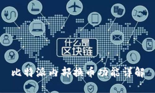 比特派内部换币功能详解