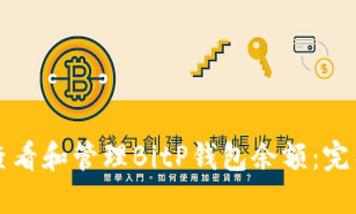 如何查看和管理BitP钱包余额：完整指南