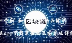 思考一个和 和5个相关的关键词 b特派app下载苹果