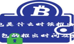 特派钱包是什么时候推出的b特派钱包的推出时间