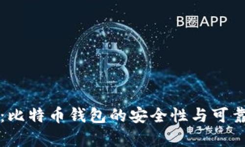 比特派：比特币钱包的安全性与可靠性分析