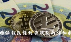 比特派钱包转到云钱包的详细指南