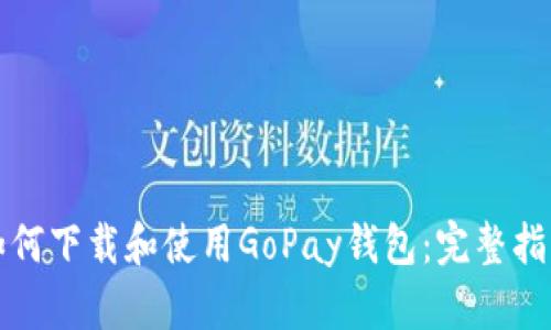 如何下载和使用GoPay钱包：完整指南