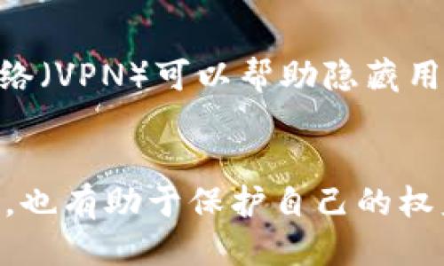   BitP下载网站的格式及使用指南 / 

 guanjianci BitP下载, BitP网站格式, BitP使用指南, BitP下载资源, BitP协议 /guanjianci 


随着互联网的发展，下载资源的网站层出不穷，而BitP作为一种相对少见的下载方式，越来越受到用户的关注。名为BitP的网站通常是一个支持BitTorrent协议，提供下载服务的平台。它允许用户下载大型文件，如电影、软件、游戏等。这个平台的特性、使用方法、优缺点以及潜在的法律问题值得深入探讨。


BitP下载网站的基本概念

BitP下载网站通常是利用BitTorrent协议来共享和下载文件。这种协议的工作机制是将大文件分割成许多小块，通过对等网络（P2P）进行分发。每个用户在下载文件的同时，也会把已下载的部分分享给其他用户，这样就大大提高了下载的速度和效率。与传统的HTTP下载相比，BitTorrent通过分散的存储方式，缩短了下载时长。


BitP网站的格式和结构

一个标准的BitP下载网站的结构通常包括以下几个部分：
1. **首页**：展示最新和热门下载资源，通常以分类方式呈现，如音乐、电影、软件等。
2. **搜索栏**：用户可以通过关键词搜索特定资源。
3. **资源详情页**：点击资源后，进入详情页面，提供资源的详细信息，包括文件大小、上传时间、种子数量等。
4. **评论和评分系统**：用户可以对下载的资源进行评价和讨论，帮助其他用户做出选择。
5. **下载链接和种子文件**：提供直接的下载链接或种子文件，用户可以通过这些链接进行下载。


如何使用BitP下载网站

使用BitP下载网站非常简单，但用户需要注意遵循一定的步骤：
1. **选择可靠的网站**：在使用BitP下载时，选择一个信誉良好的网站非常重要，以防止病毒和恶意软件的侵害。
2. **下载和安装BitTorrent客户端**：用户需要下载一个BitTorrent客户端，如uTorrent、BitTorrent等，这样才能正确地下载和管理文件。
3. **浏览或搜索资源**：用户可以通过首页的分类浏览或直接在搜索栏中输入关键词寻找资源。
4. **下载种子文件**：点击所需下载的资源，下载种子文件或直接获取下载链接。
5. **启动下载**：通过BitTorrent客户端打开下载的种子文件，客户端将会自动开始下载文件。


BitP下载的优缺点

**优点**：
1. **高速下载**：由于采用P2P技术，多个用户的积极参与可以大大提高下载速度。
2. **资源共享**：用户在下载后可以继续上传文件，促进了资源的共享。
3. **可获取大文件**：BitTorrent协议支持非常大的文件下载，适合电影、游戏等大容量资源。

**缺点**：
1. **法律风险**：许多BitP网站提供的资源可能涉及版权问题，下载这些资源可能会引发法律纠纷。
2. **安全隐患**：某些网站可能存在恶意软件、病毒等安全隐患，用户需谨慎选择下载。
3. **需高带宽**：P2P下载对网络带宽的需求较高，网络条件差时可能影响下载速度。


BitP下载的相关法律问题

在讨论BitP下载时，法律问题不可避免。根据各国法律，下载和分享侵犯版权资源可能导致法律责任。在某些国家，用户可能因下载侵权内容而面临罚款或赔偿。为此，用户在使用BitP下载网站时需格外谨慎，确保所下载的内容是合法且不侵犯版权的。同时，了解自己所在国家的相关法律法规，以避免潜在的法律风险是至关重要的。


可能的相关问题

1. BitP下载的网站是否安全？

虽然许多BitP下载网站提供丰富的资源，但并不是所有的下载平台都是安全的。一些网站可能会潜藏恶意软件、病毒，或是包含不良内容。因此，在选择下载网站时，用户需格外小心。首先，建议寻找用户评论和相关的建议，看看其他用户对该网站的评价。其次，确保安装了有效的防病毒软件，并定期更新，以保护设备的安全。


2. 如何快速找到所需的BitP下载资源？

快速找到所需的BitP下载资源，主要有几个方法：
1. **使用搜索功能**：大多数BitP网站都有搜索栏，用户可以通过关键词快速找到想要的资源。
2. **浏览分类**：对于不知道确切名称的用户，可以通过浏览网页的分类和热门资源来寻找。
3. **加入相关社区**：通过加入讨论区或社区，获取其他用户的推荐和分享。


3. BitP下载和传统下载有什么区别？

BitP下载和传统的HTTP下载模式有根本上的区别。传统下载是从单一服务器直接获取文件，上传者承担了全部的带宽压力。而BitP下载通过P2P网络，将文件分割成多个小块，从多个用户处同时下载，这样有效降低了对单一服务器的压力，同时可以获得更高的下载速度。此外，BitP下载通常更适合大文件的传输。


4. 在使用BitP下载时是否需要注意隐私？

是的，在使用BitP下载时，用户应该非常注意隐私。由于P2P网络的特性，其他用户可以看到你的IP地址，这可能导致个人信息泄露。因此，使用虚拟专用网络（VPN）可以帮助隐藏用户的真实IP地址，从而保护个人隐私。此外，用户还需确保下载的资源不侵犯版权，并避免与不安全的链接或文件打交道，避免不必要的法律风险。


总结一下，BitP下载网站虽然极具实用性和效率，但用户在选择和使用时需保持警惕，确保自己在合法和安全的环境中进行下载。这不仅能提高下载体验，也有助于保护自己的权益和隐私。