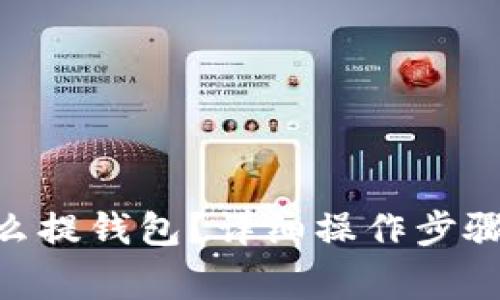 SUSHI币怎么提钱包？详细操作步骤与注意事项