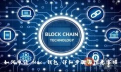 如何申请 Neo 钱包：详细步骤与注意事项