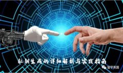 私钥生成的详细解析与实践指南