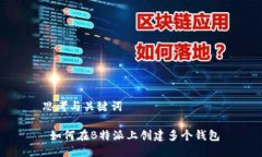 思考与关键词 如何在B特派上创建多个钱包
