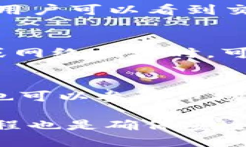 特派提币一直没到账怎么办

特派, 提币, 币到账, 钱包, 交易所/guanjianci

在数字货币交易日益普及的时代，提币成为了用户的重要需求之一。然而，许多用户在提币操作后，可能会遇到提币一直未到账的情况。这种情况下，用户不仅感到焦虑，也十分困惑，不知道应该如何处理。本文将为您详细探讨遇到这一问题时可以采取的解决措施，以及一些常见的相关问题。

1. 查阅区块链网络状态
首先，用户需要查看提币请求是否已经在区块链网络上被确认。绝大多数数字货币交易所都会提供一个区块链查询工具。用户可以将提币地址放入查询工具中，以查看该笔交易的状态。如果交易显示为“已确认”，但资金仍未到账，可能是交易所内部处理的问题。

另一方面，用户也需要关注所提币种的区块链网络状态。例如，如果网络拥堵，交易确认的速度可能会受到影响。在这种情况下，用户可以耐心等待，直到区块链的拥堵情况得到缓解。在某些情况下，提币操作可能需要较长时间才能完成。

2. 联系客服
如果经过区块链查询仍未能解决问题，用户应该及时联系交易所的客服团队。大多数交易所都设置了专门的客服团队，用户可以通过邮件、在线聊天室或电话等方式联系客服。在联系时，用户需要详细描述问题，包括提币的时间、币种、数量以及任何相关的交易记录，帮助客服快速定位问题。

在联系交易所客服时，用户还应该注意避开常见的诈骗行为。请确保与交易所的官方网站链接联系，并确认客服的身份。此外，数字货币交易所通常不会要求用户提供私钥或密码，因此在与客服沟通时要保持警惕。

3. 排查平台问题
在某些情况下，提币延迟可能是由于交易所的系统问题或升级维护所导致。用户可以在交易所的官网或社交媒体页面上查看相关公告，了解交易所是否存在服务中断的情况。如果确实有维护或故障，用户可以耐心等待，通常交易所会在问题解决后尽快处理积压的提币请求。

同时，建议用户关注交易所的信誉和历史记录。一些知名的交易所以及用户评价良好的平台，往往在技术维护时能更快地处理用户需求，从而减少资金延迟到账的可能性。选择一个安全可靠的交易所是保障资金安全的基础。

4. 防止未来问题的措施
为避免今后再次遇到提币未到账的情况，用户可以采取一些预防措施。首先，建议用户在提币时，选择小额测试提现，待确认到账后再进行大额提币。这种方式可以帮助用户及时发现问题并采取措施，降低损失风险。

此外，用户还需强化账户安全。包括启用双重身份验证、定期更改密码、确认操作信息等都是保护账户安全的有效方法。避免因账户被黑客攻击而导致资金流失，确保提币的安全性。

FAQ：

1. 提币未到账的可能原因是什么？
提币未到账的原因可能有多种，包括区块链网络拥堵、错误的提币地址、交易所内部问题或维护等。用户在提币前可以先了解所提币种的网络状况，确保提币地址的准确性，并选择信誉较好的交易平台，以提高提币成功率。

2. 如何有效监控我的提币状态？
用户可以通过区块链浏览器来实时监控提币的状态。只需输入提币所用的地址或交易ID，便可查看交易的确认状态。在区块链浏览器上，用户可以看到交易是否已经被打包到区块中，确认交易的时间，以及矿工是否已经处理了该笔交易。保持对此的监控，可以帮助用户及时采取行动。

3. 提币是否有时间限制？
不同的交易所对提币的处理时间可能有所不同。通常来说，大多数交易所的提币在正常情况下会在几分钟到几小时内完成，但在高峰期或网络拥堵时，可能会导致提币较慢。因此，用户在选择提币时应了解相关的时间预期，特别是在处理大额时。

4. 如何选择一个可靠的交易所？
选择可靠的交易所需考虑多个方面，包括交易所的历史、用户反馈、技术安全措施等。用户可以查看该交易所的在线评价、社交媒体口碑，也可以参考市场上的顶尖交易所进行选择。此外，确保交易所具有合规授权也是保障资金安全的重要因素。

综上所述，提币未到账的情况并不罕见，但用户可以通过合理的应对措施来解决问题。同时，提升自身的安全意识和了解交易所的操作流程也是确保安全交易的重要一步。希望本文能帮助到您，解决您在提币过程中的疑虑与困惑。