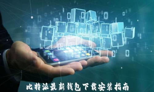 
比特派最新钱包下载安装指南