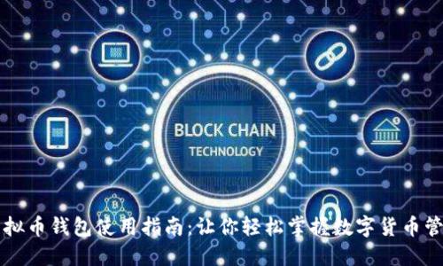 虚拟币钱包使用指南：让你轻松掌握数字货币管理