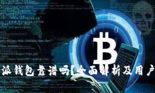 比特派钱包靠谱吗？全面解析及用户指南
