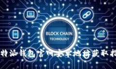 比特派钱包官网安卓地址获取指南