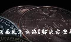 以太坊钱包丢失怎么办？解决方案与预防措施