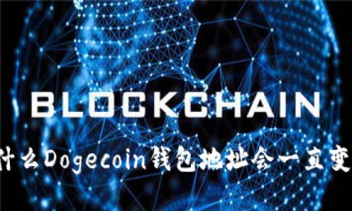 为什么Dogecoin钱包地址会一直变化？