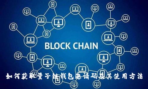 如何获取量子链钱包邀请码及其使用方法