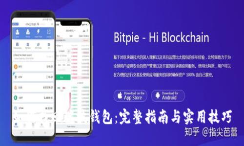 如何找回瑞波钱包：完整指南与实用技巧